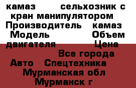 камаз 43118 сельхозник с кран манипулятором › Производитель ­ камаз › Модель ­ 43 118 › Объем двигателя ­ 7 777 › Цена ­ 4 950 000 - Все города Авто » Спецтехника   . Мурманская обл.,Мурманск г.